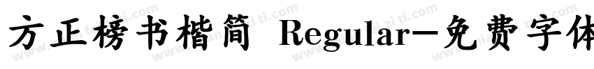 方正榜书楷简 Regular字体转换